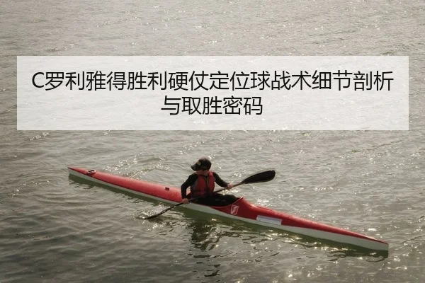luo-li-ya-de-sheng-li-ying-zhang-ding-wei-qiu-zhan-shu-xi-jie-pou-xi-yu-qu-sheng-mi-ma-2-721.jpg