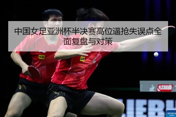 zhong-guo-nv-zu-ya-zhou-bei-ban-jue-sai-gao-wei-bi-qiang-shi-wu-dian-quan-mian-fu-pan-yu-dui-ce-2-205.jpg