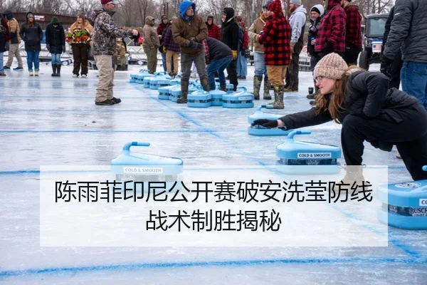 陈雨菲印尼公开赛破安洗莹防线 战术制胜揭秘